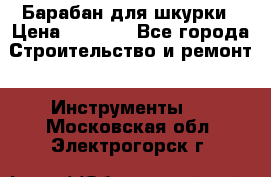 Барабан для шкурки › Цена ­ 2 000 - Все города Строительство и ремонт » Инструменты   . Московская обл.,Электрогорск г.